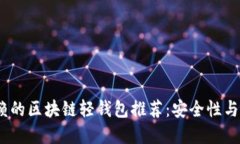 2023年最值得信赖的区块链