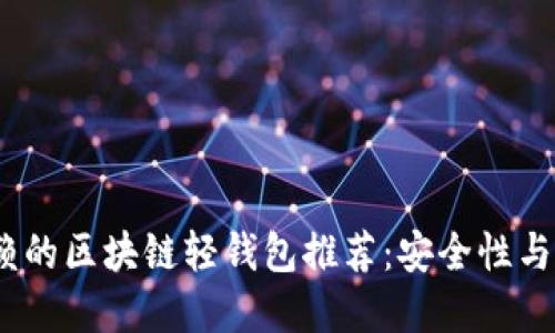 2023年最值得信赖的区块链轻钱包推荐:安全性与便捷性的完美结合