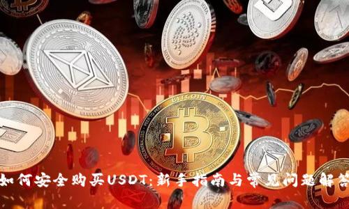如何安全购买USDT:新手指南与常见问题解答
