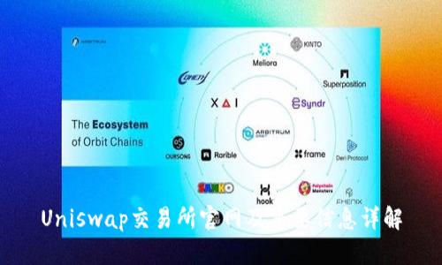Uniswap交易所官网及重要信息详解