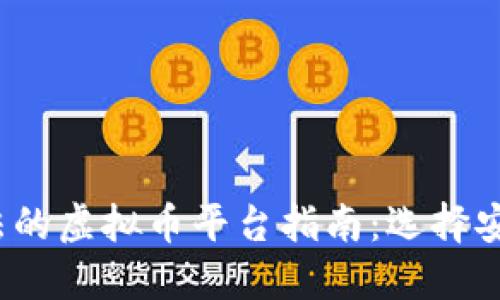 2023年中国合法的虚拟币平台指南:选择安全可靠的交易所