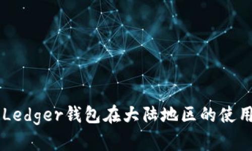 关于Ledger钱包在大陆地区的使用指南