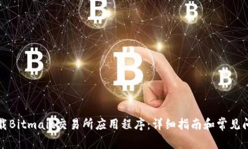 如何下载Bitmait交易所应用程序:详细指南和常见问题解答