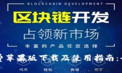 比特派免费苹果版下载及使用指南：全方位解析