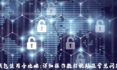 狐狸钱包使用全攻略：详细操作教程视频及常见