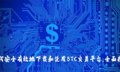 如何安全有效地下载和使用BTC交易平台：全面指