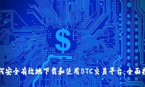如何安全有效地下载和使用BTC交易平台:全面指南