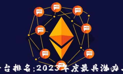 
baioti全球区块链平台排名：2023年度最具潜力与发展前景的领先者