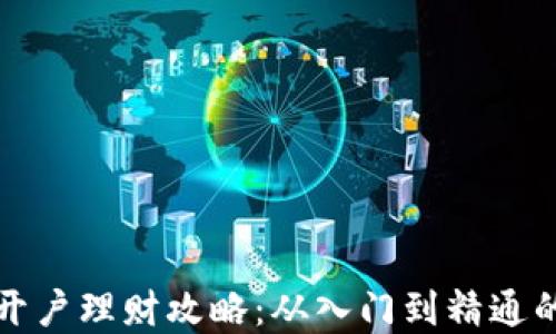 数字货币开户理财攻略:从入门到精通的完整指南