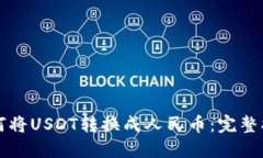 如何将USDT转换成人民币：完整指南