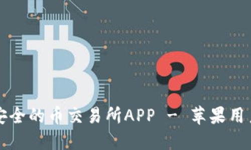 如何下载最安全的币交易所APP - 苹果用户的全面指南