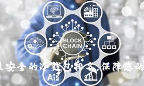 2023年十大最安全的冷钱包排名,保障您的数字资产安全