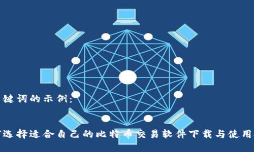 和关键词的示例:
如何选择适合自己的比特币交易软件下载与使用技巧