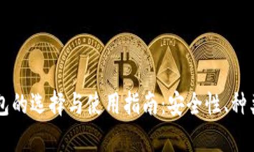 国内硬件钱包的选择与使用指南:安全性、种类与市场分析