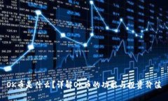 OK币是什么？详解OK币的功能与投资价值