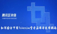 如何安全下载Tokenim官方应用并使用指南