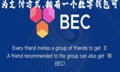 数字钱包开户是指用户在数字钱包平台上创建一