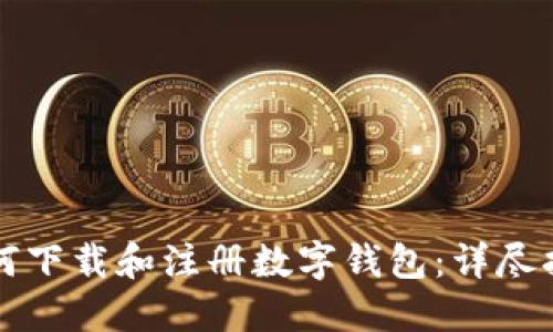 如何下载和注册数字钱包：详尽指南