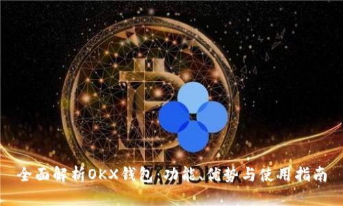 全面解析OKX钱包:功能、优势与使用指南
