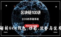 全面解析OKX钱包：功能、