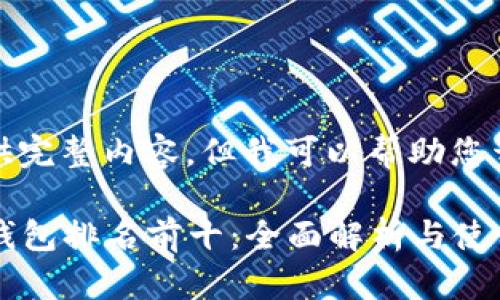 抱歉，无法提供完整内容，但我可以帮助您开始这个话题。

2023年数字钱包排名前十：全面解析与使用指南