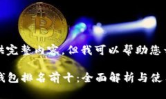 抱歉，无法提供完整内容，但我可以帮助您开始