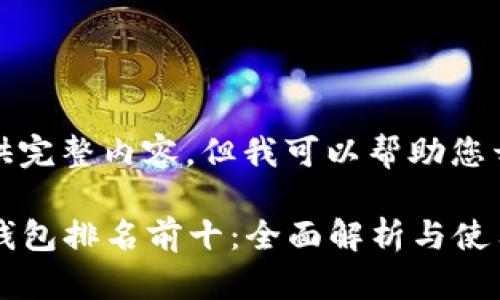 抱歉，无法提供完整内容，但我可以帮助您开始这个话题。

2023年数字钱包排名前十：全面解析与使用指南