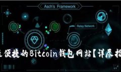 如何选择最安全、最便捷的Bitcoin钱包网站？详尽