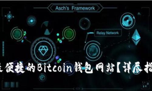 如何选择最安全、最便捷的Bitcoin钱包网站？详尽指南与常见问题解答