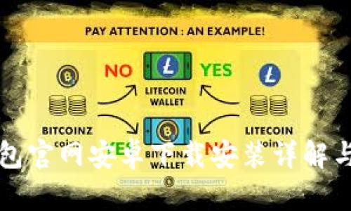 比特派钱包官网安卓下载安装详解与用户指南