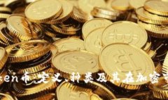深入了解Token币：定义、种类及其在加密市场中的