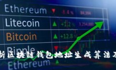 全面解析区块链钱包地址