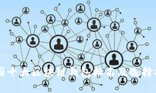 中国十大区块链钱包排名及选择指南