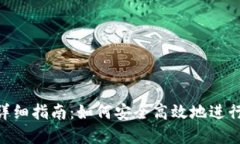 Bitbank官网详细指南：如何安全高效地进行数字资