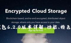     小狐钱包6.2.0版本详解：功能、特色与常见问