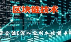 : 波场币（TRON）是否合法？深入分析加密货币的