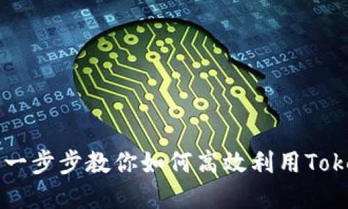 Tokenim使用方法详解:一步步教你如何高效利用Tokenim进行加密资产管理