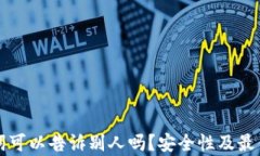 钱包助记词可以告诉别人吗？安全性及最佳实践