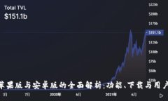 Tokenim苹果版与安卓版的全面解析：功能、下载与