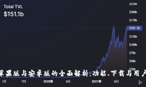 Tokenim苹果版与安卓版的全面解析:功能、下载与用户体验对比