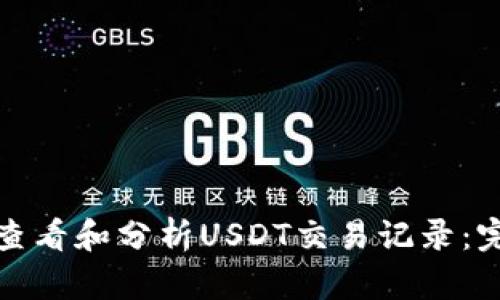 : 如何查看和分析USDT交易记录:完整指南