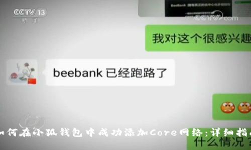 如何在小狐钱包中成功添加Core网络:详细指南