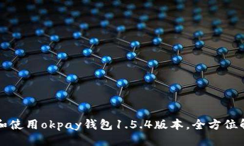 思考
如何顺利下载和使用okpay钱包1.5.4版本,全方位解析与用户指南