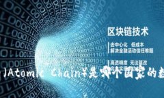 原子链币（Atomic Chain）是哪个国家的数字货币？