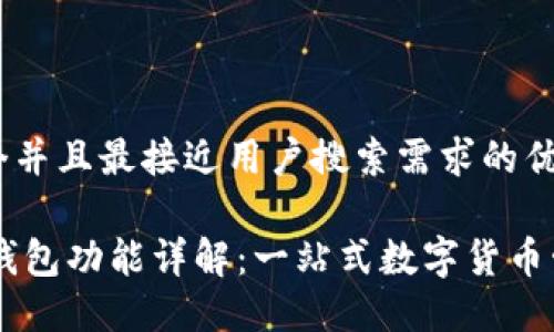 思考一个并且最接近用户搜索需求的优质
Coin98钱包功能详解:一站式数字货币管理工具