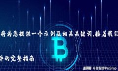 为了便于后续处理，我将为您提供一个示例及相