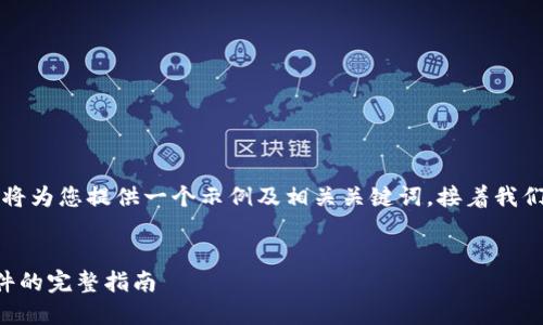 为了便于后续处理,我将为您提供一个示例及相关关键词,接着我们会逐步展开详细内容。
手机安装小狐钱包软件的完整指南