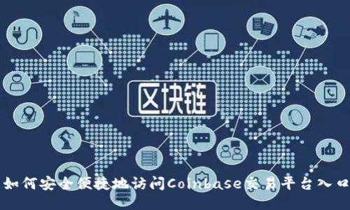 如何安全便捷地访问Coinbase交易平台入口
