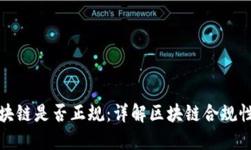 : 如何查询区块链是否正规:详解区块链合规性与安全性标准