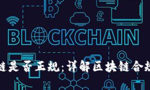 : 如何查询区块链是否正规:详解区块链合规性与安全性标准